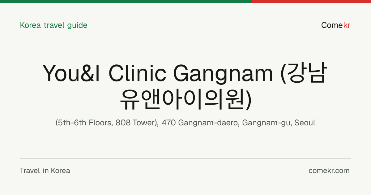 You&I Clinic Gangnam (강남유앤아이의원) travel guide