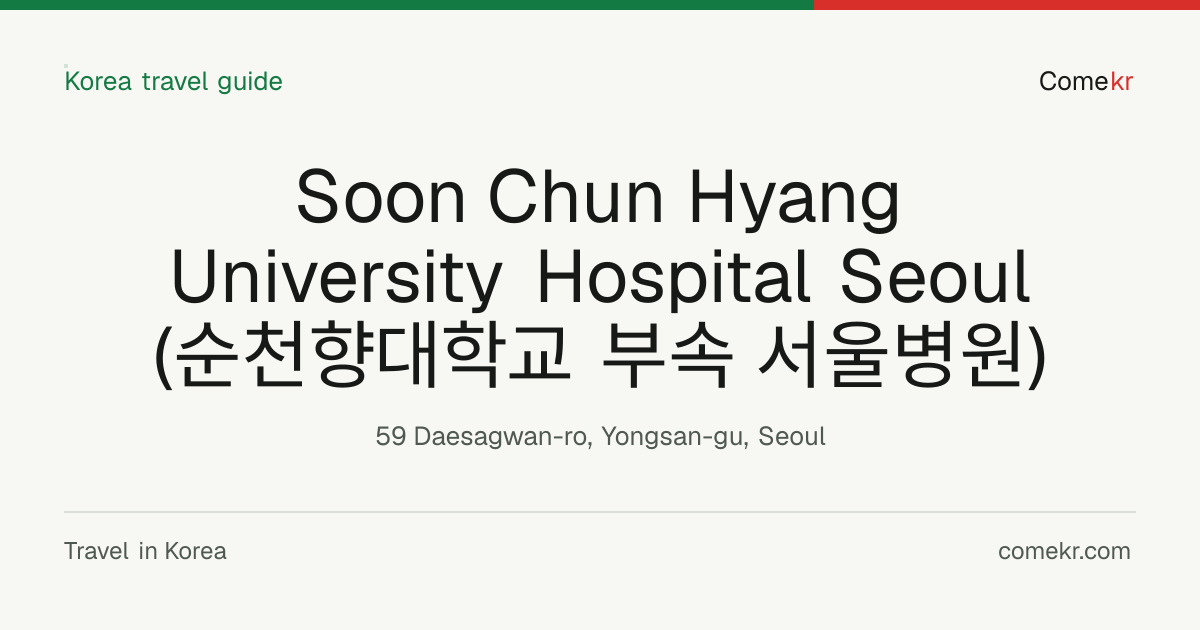 Soon Chun Hyang University Hospital Seoul (순천향대학교 부속 서울병원) travel guide
