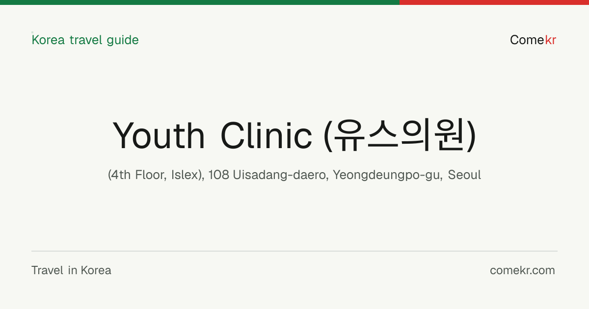 Youth Clinic (유스의원) travel guide