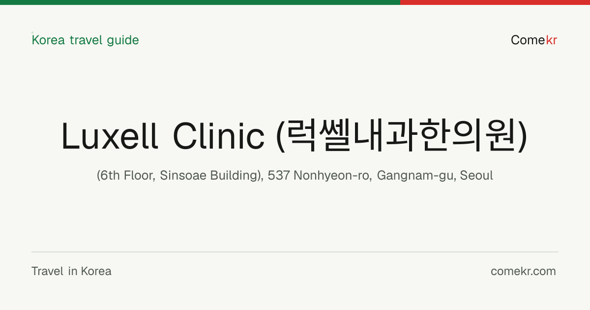 Luxell Clinic (럭쎌내과한의원) travel guide