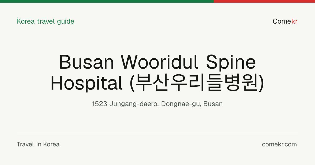 Busan Wooridul Spine Hospital (부산우리들병원) travel guide
