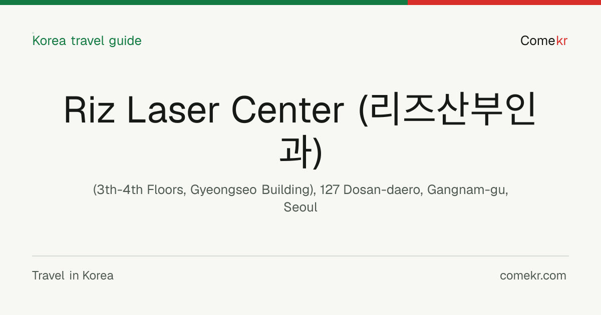 Riz Laser Center (리즈산부인과) travel guide