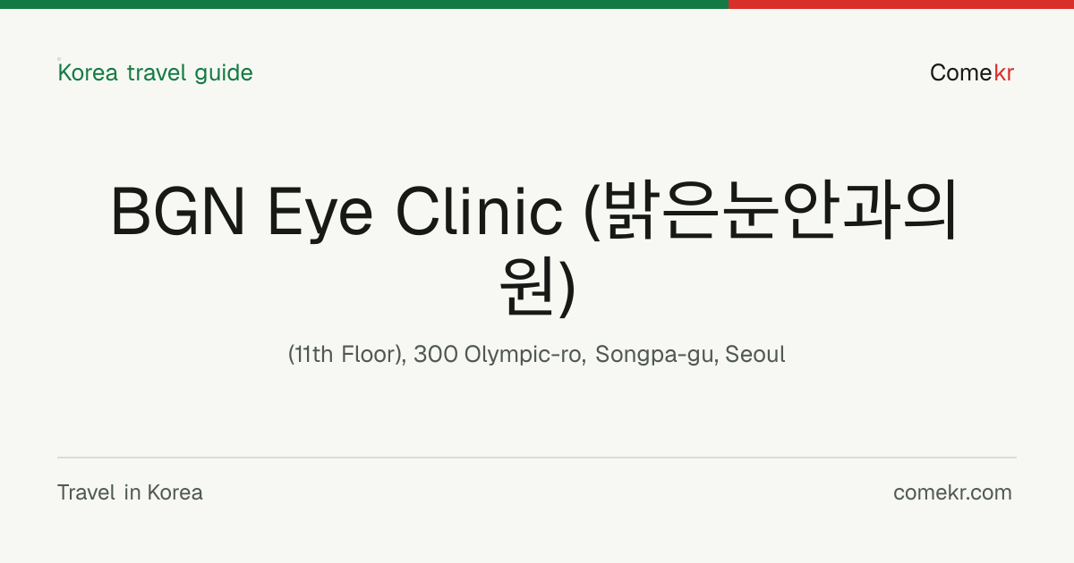 BGN Eye Clinic (밝은눈안과의원) travel guide
