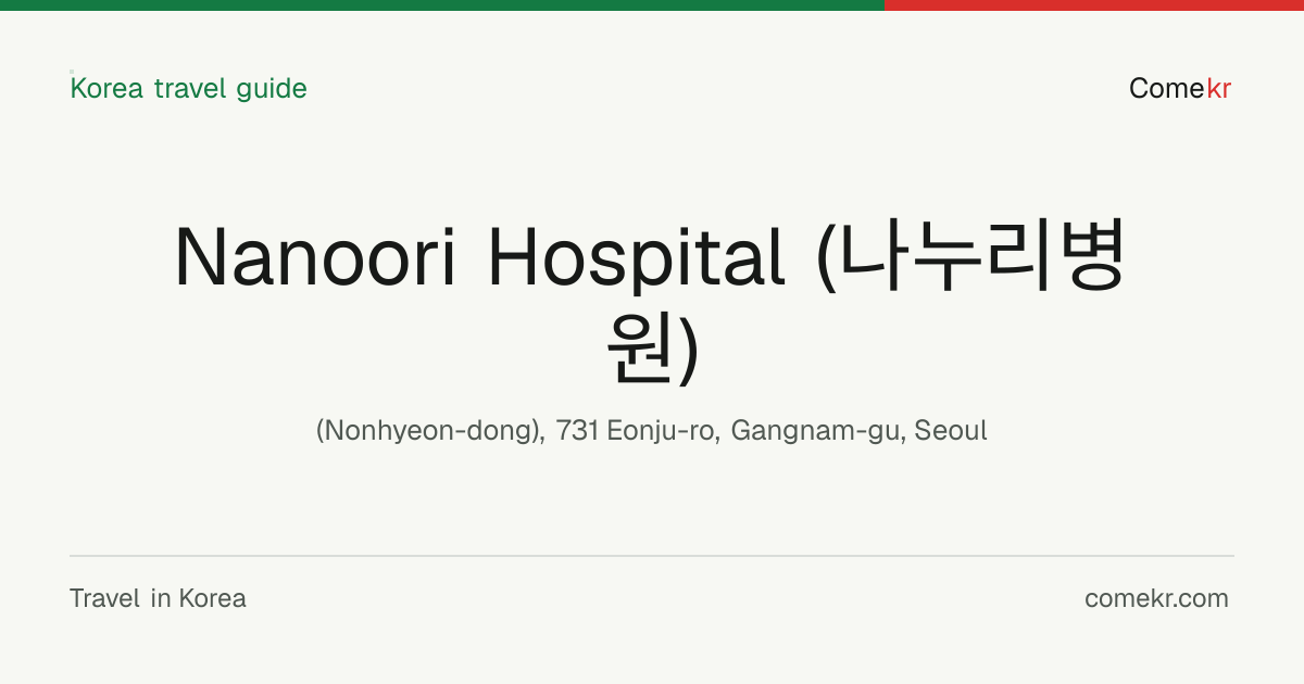 Nanoori Hospital (나누리병원) travel guide