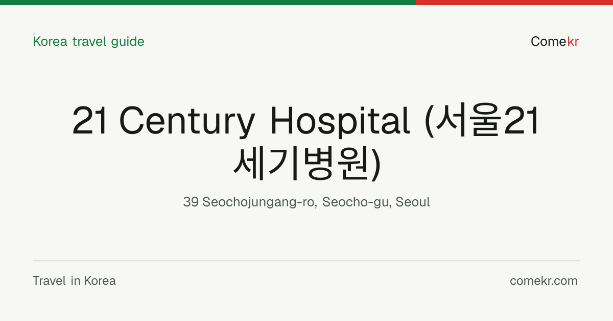 21 Century Hospital (서울21세기병원) travel guide