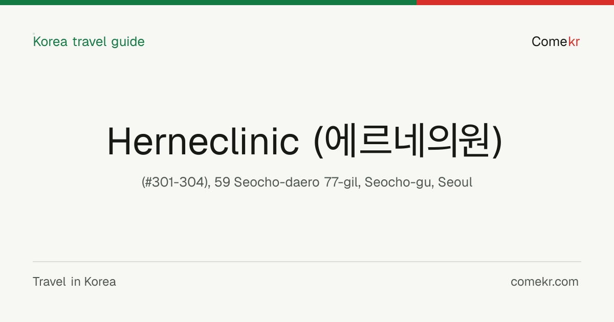 Herneclinic (에르네의원) travel guide