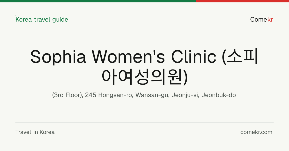 Sophia Women's Clinic (소피아여성의원) travel guide