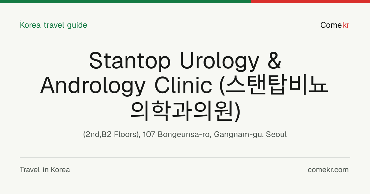 Stantop Urology & Andrology Clinic (스탠탑비뇨의학과의원) travel guide