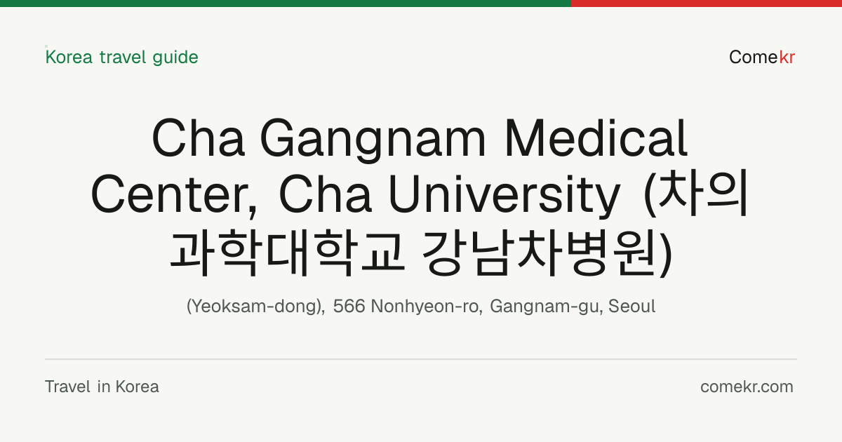 Cha Gangnam Medical Center, Cha University (차의과학대학교 강남차병원) travel guide
