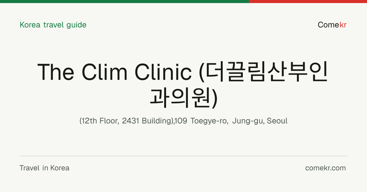 The Clim Clinic (더끌림산부인과의원) travel guide