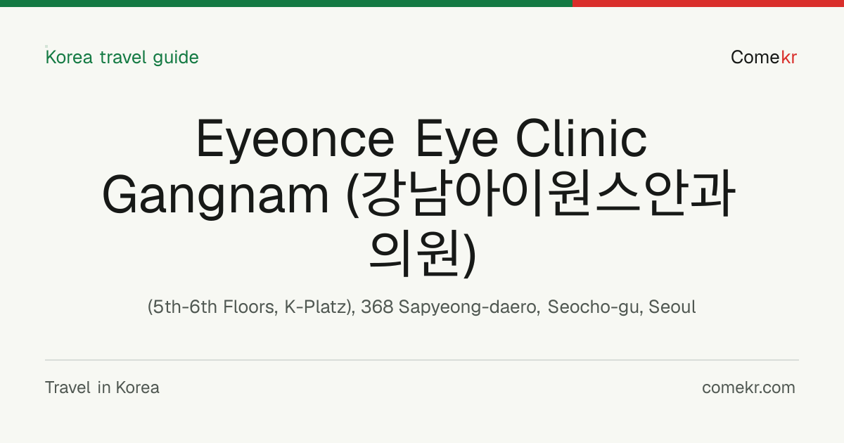 Eyeonce Eye Clinic Gangnam (강남아이원스안과의원) travel guide