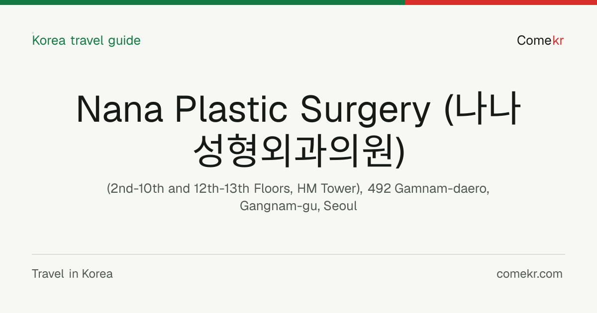 Nana Plastic Surgery (나나성형외과의원) travel guide