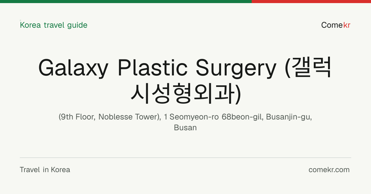 Galaxy Plastic Surgery (갤럭시성형외과) travel guide