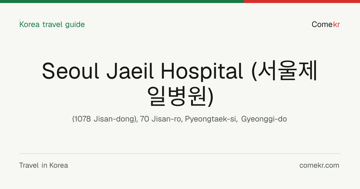 Seoul Jaeil Hospital (서울제일병원) travel guide