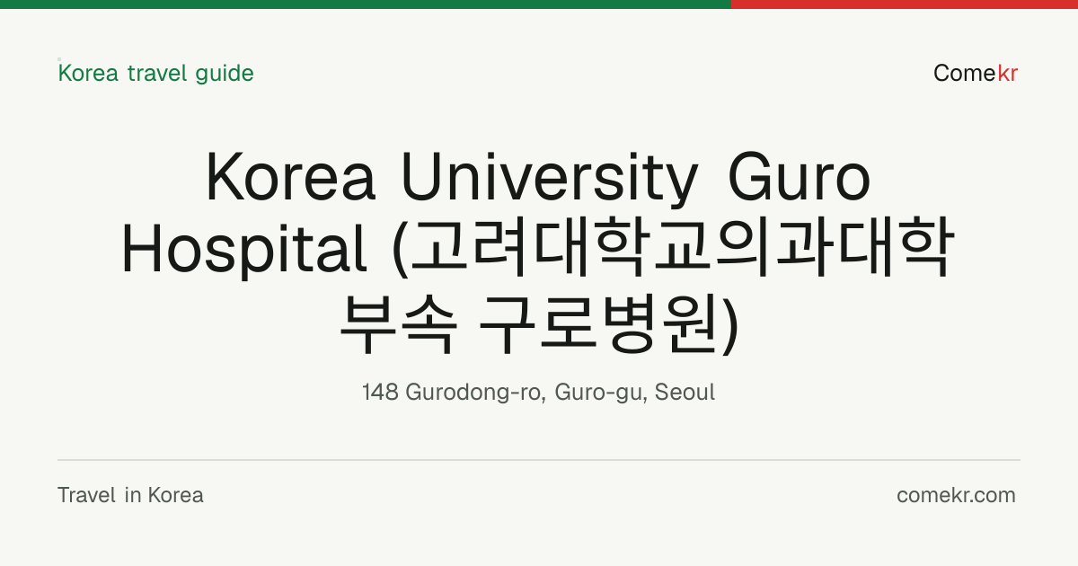 Korea University Guro Hospital (고려대학교의과대학부속 구로병원) travel guide