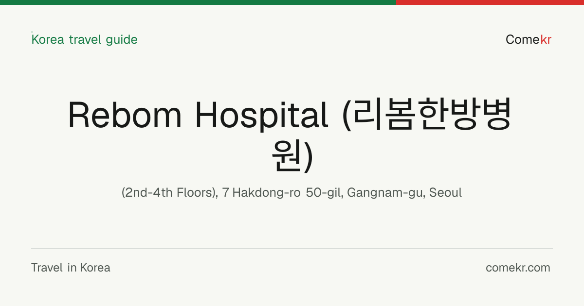 Rebom Hospital (리봄한방병원) travel guide
