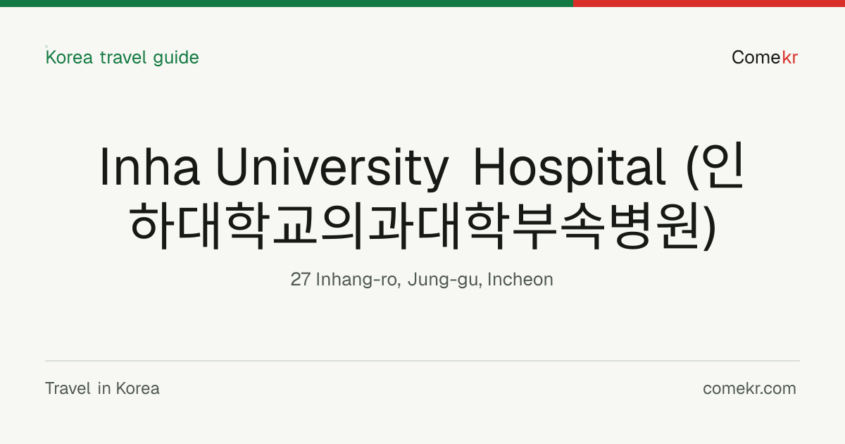 Inha University Hospital (인하대학교의과대학부속병원) travel guide