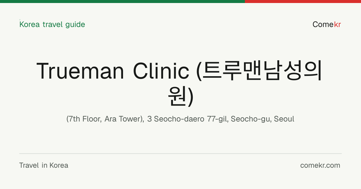 Trueman Clinic (트루맨남성의원) travel guide