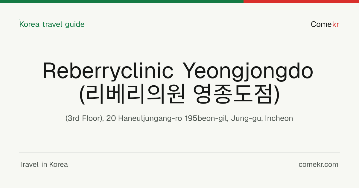 Reberryclinic Yeongjongdo (리베리의원 영종도점) travel guide