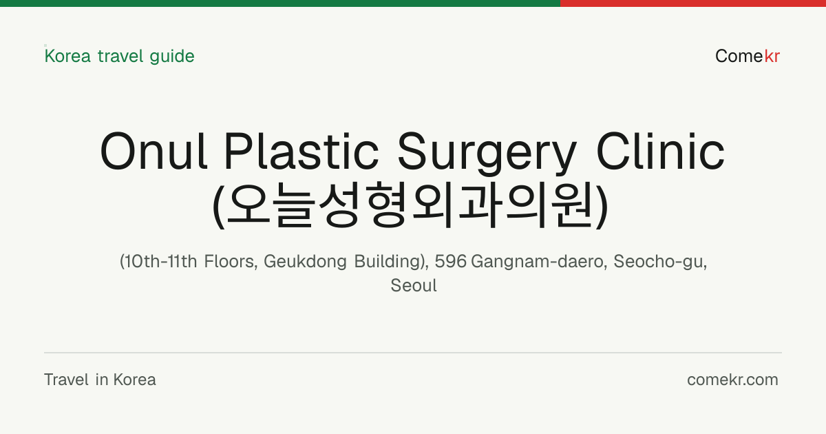 Onul Plastic Surgery Clinic (오늘성형외과의원) travel guide