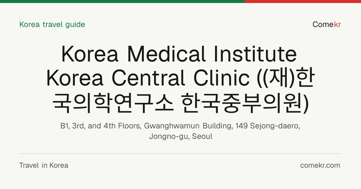 Korea Medical Institute Korea Central Clinic ((재)한국의학연구소 한국중부의원) travel guide