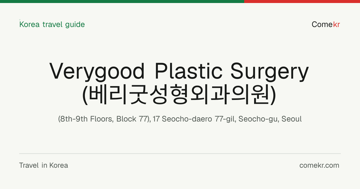 Verygood Plastic Surgery (베리굿성형외과의원) travel guide