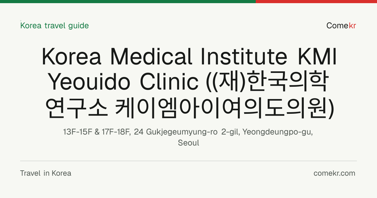 Korea Medical Institute KMI Yeouido Clinic ((재)한국의학연구소 케이엠아이여의도의원) travel guide
