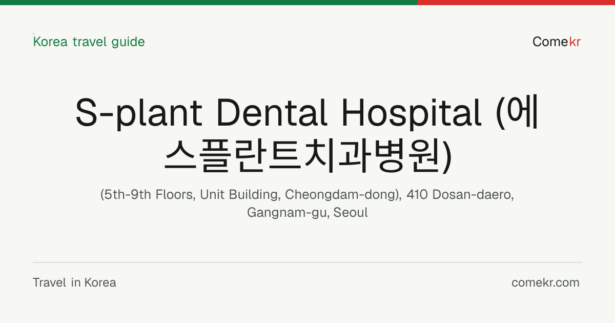 S-plant Dental Hospital (에스플란트치과병원) travel guide