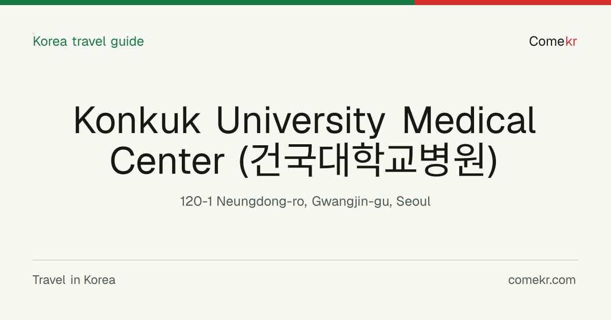 Konkuk University Medical Center (건국대학교병원) travel guide