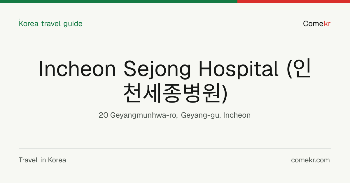 Incheon Sejong Hospital (인천세종병원) travel guide