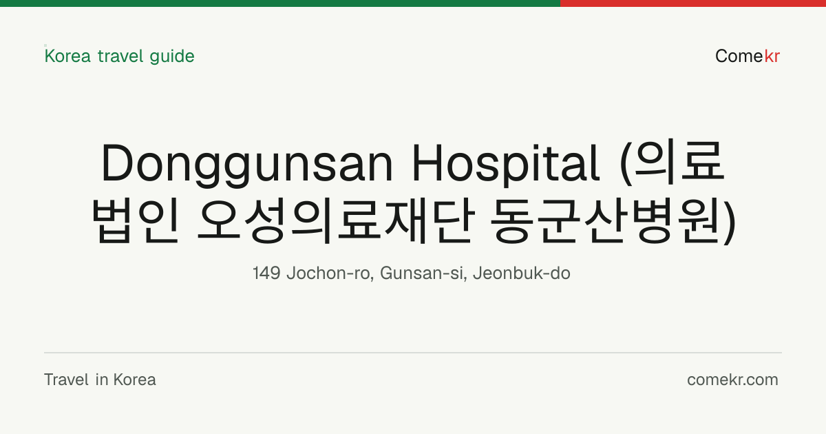 Donggunsan Hospital (의료법인 오성의료재단 동군산병원) travel guide