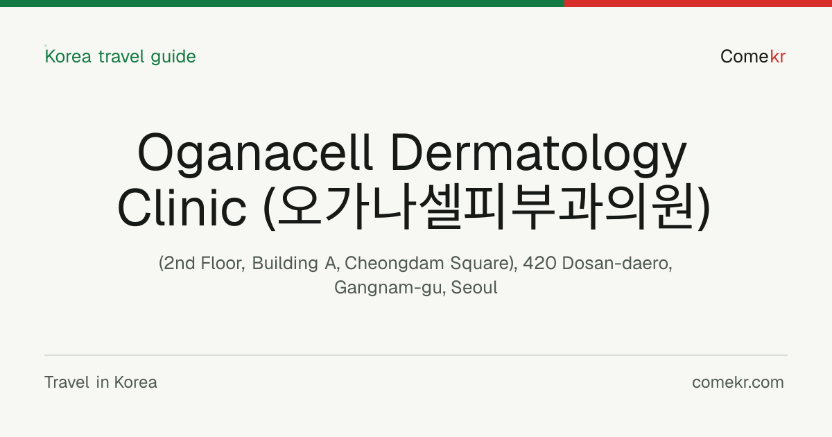 Oganacell Dermatology Clinic (오가나셀피부과의원) travel guide