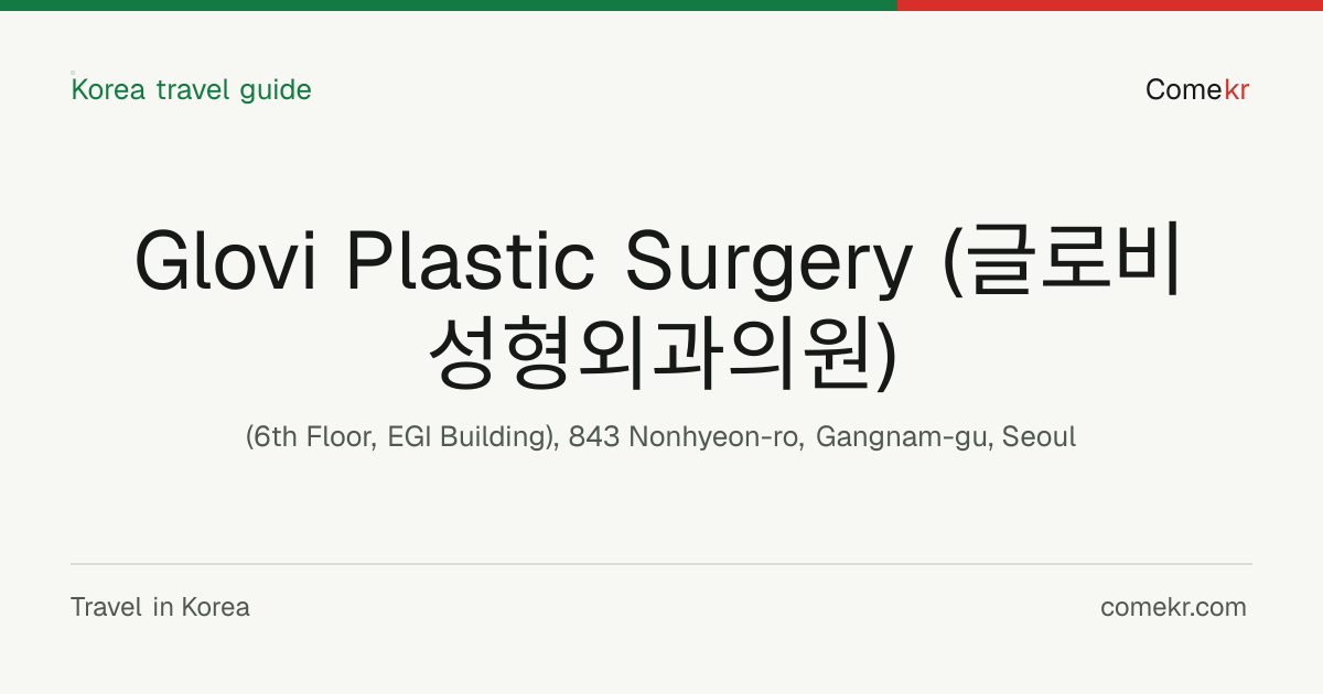 Glovi Plastic Surgery (글로비성형외과의원) travel guide