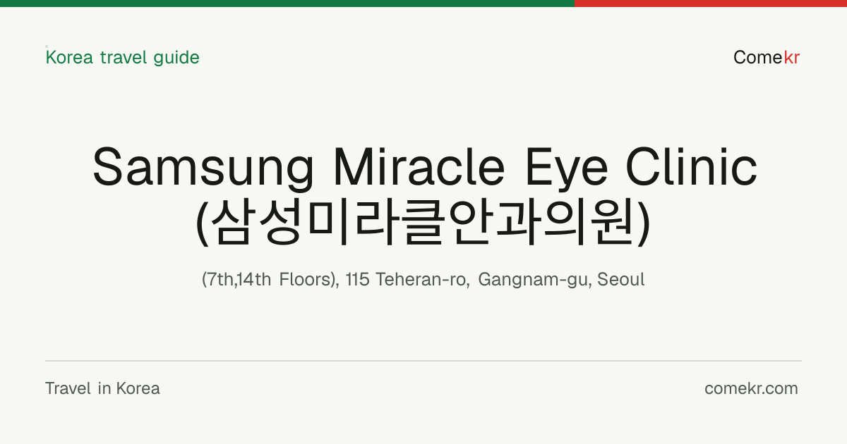 Samsung Miracle Eye Clinic (삼성미라클안과의원) travel guide