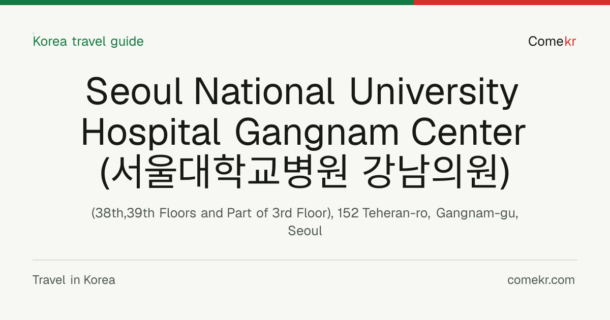 Seoul National University Hospital Gangnam Center (서울대학교병원 강남의원) travel guide