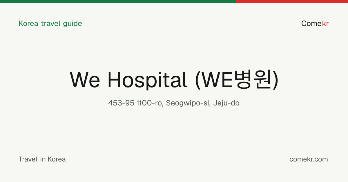 We Hospital (WE병원) travel guide