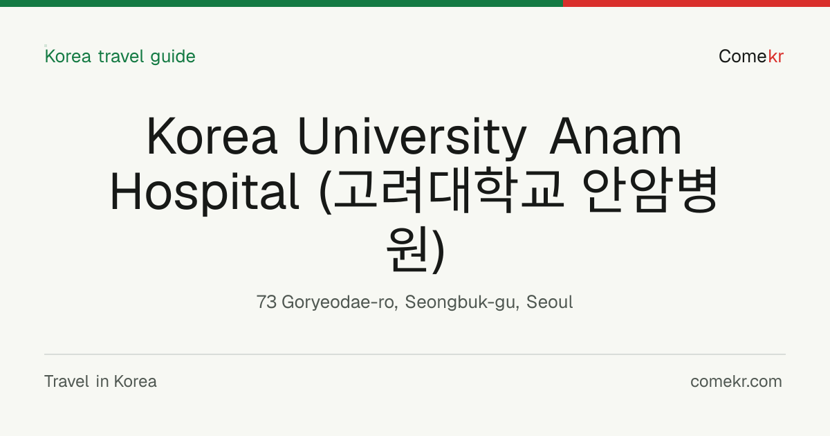 Korea University Anam Hospital (고려대학교 안암병원) travel guide
