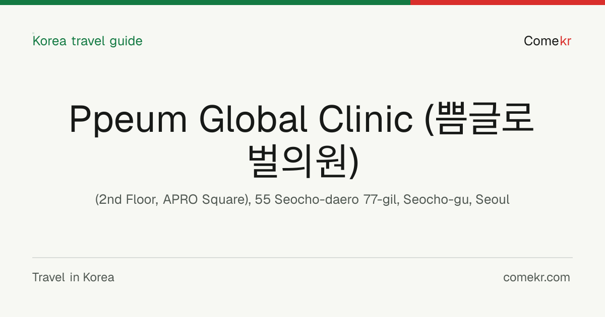 Ppeum Global Clinic (쁨글로벌의원) travel guide