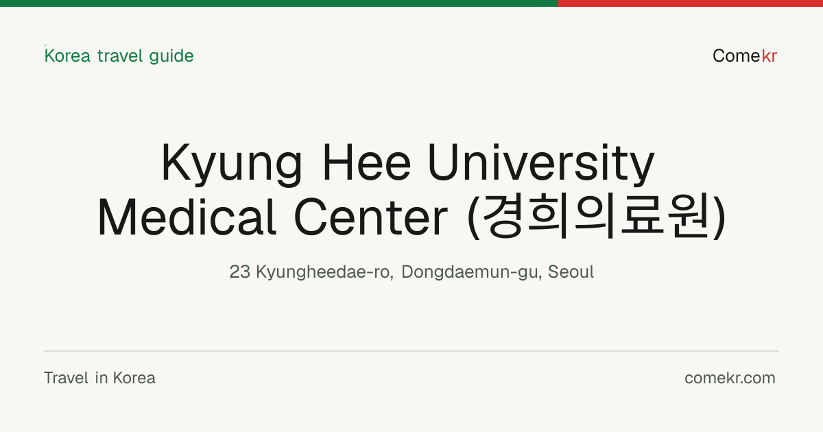 Kyung Hee University Medical Center (경희의료원) travel guide