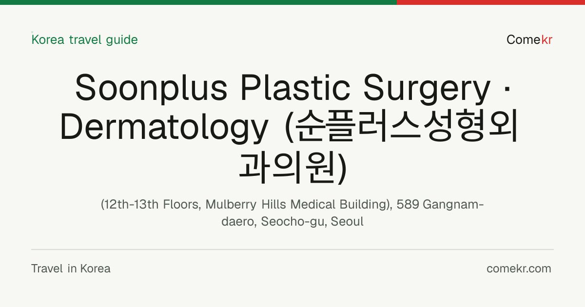 Soonplus Plastic Surgery · Dermatology (순플러스성형외과의원) travel guide