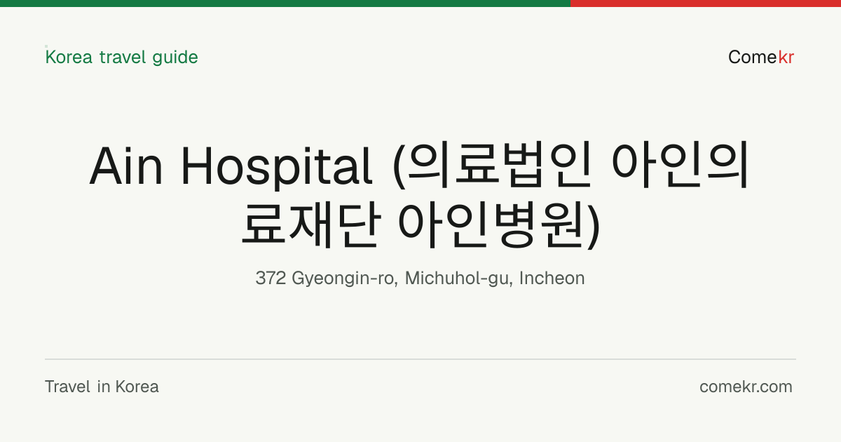 Ain Hospital (의료법인 아인의료재단 아인병원) travel guide