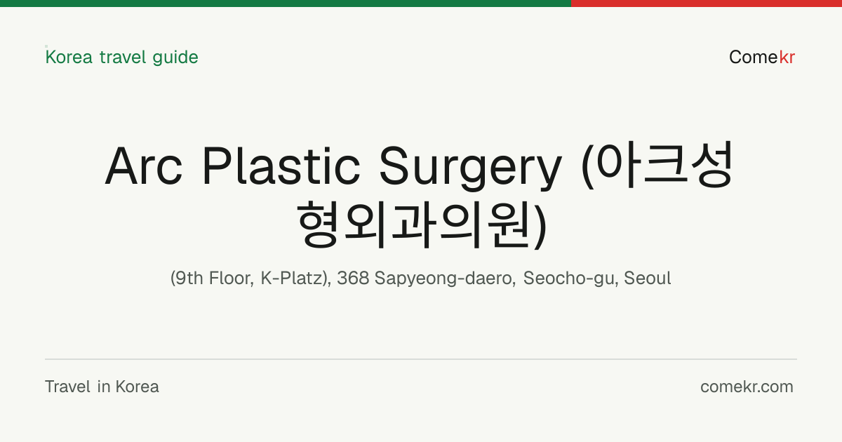 Arc Plastic Surgery (아크성형외과의원) travel guide