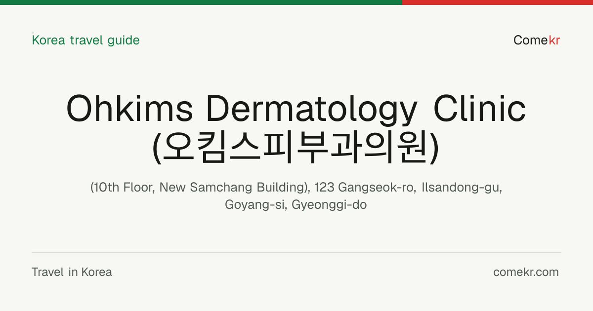 Ohkims Dermatology Clinic (오킴스피부과의원) travel guide