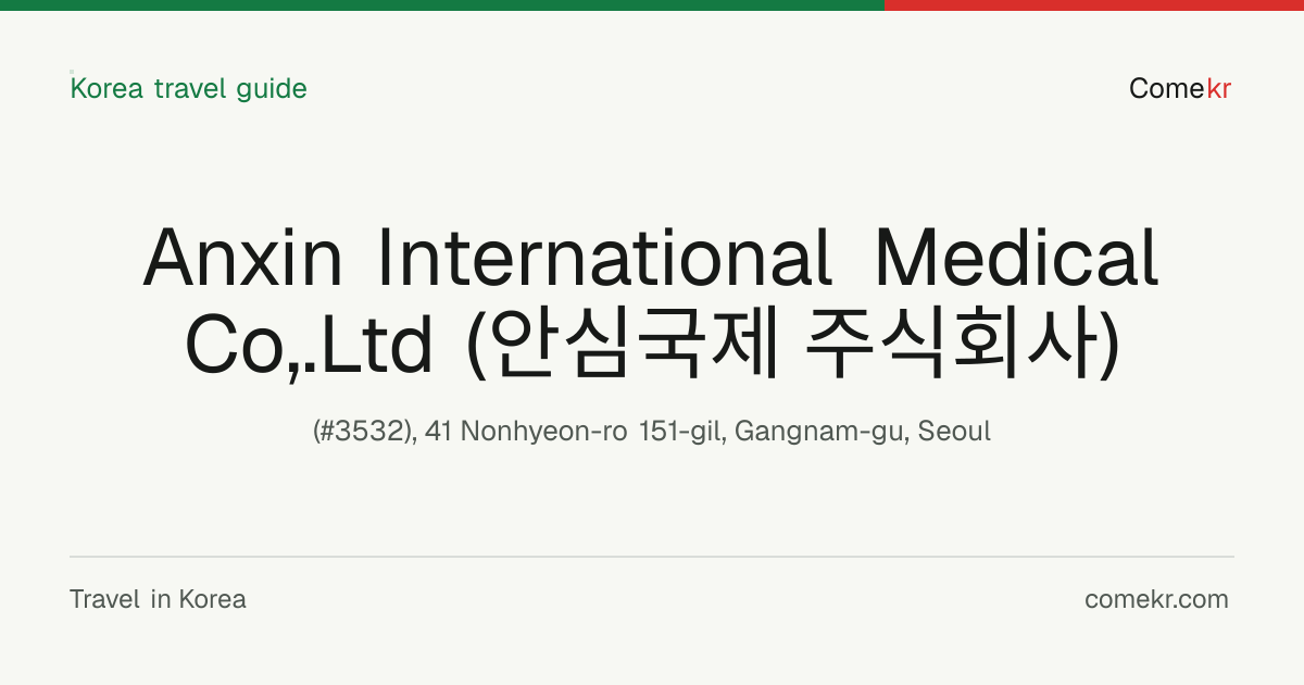 Anxin International Medical Co,.Ltd (안심국제 주식회사) travel guide