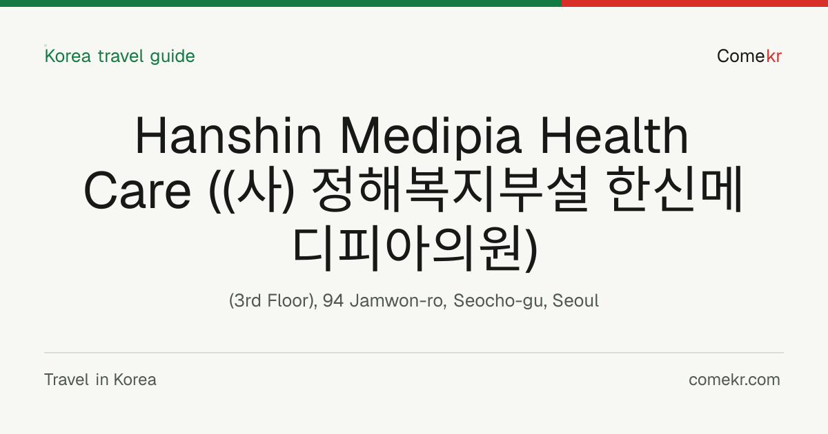 Hanshin Medipia Health Care ((사) 정해복지부설 한신메디피아의원) travel guide