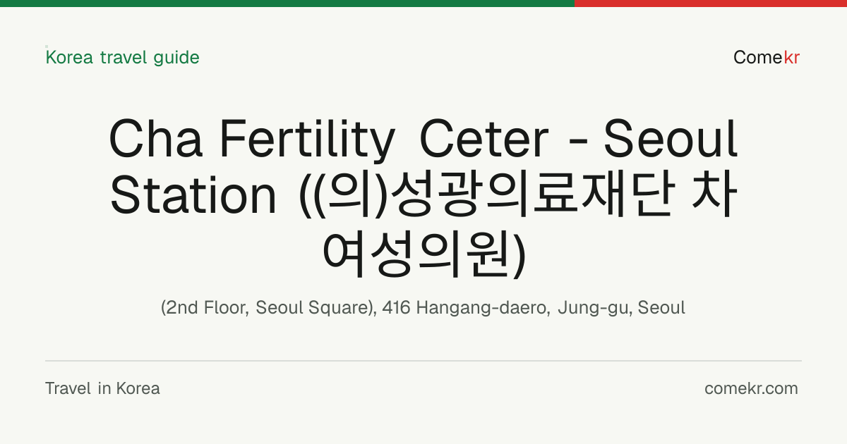 Cha Fertility Ceter - Seoul Station ((의)성광의료재단 차여성의원) travel guide