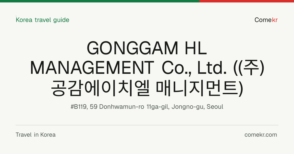 GONGGAM HL MANAGEMENT Co., Ltd. ((주)공감에이치엘 매니지먼트) travel guide