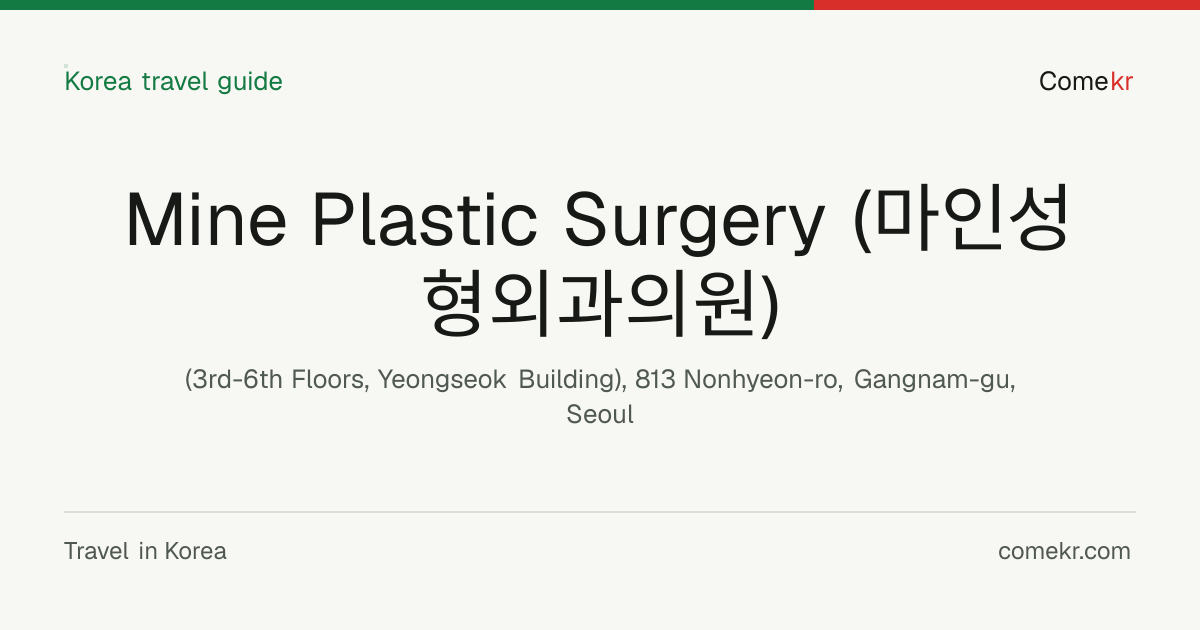 Mine Plastic Surgery (마인성형외과의원) travel guide
