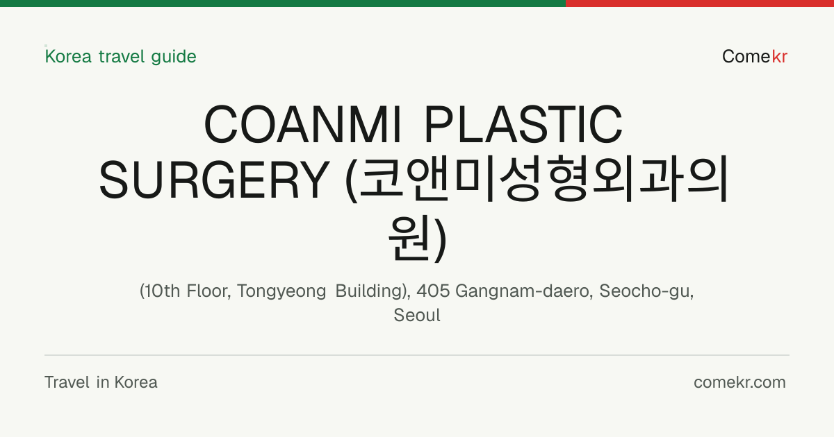COANMI PLASTIC SURGERY (코앤미성형외과의원) travel guide