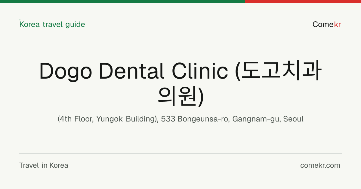 Dogo Dental Clinic (도고치과의원) travel guide